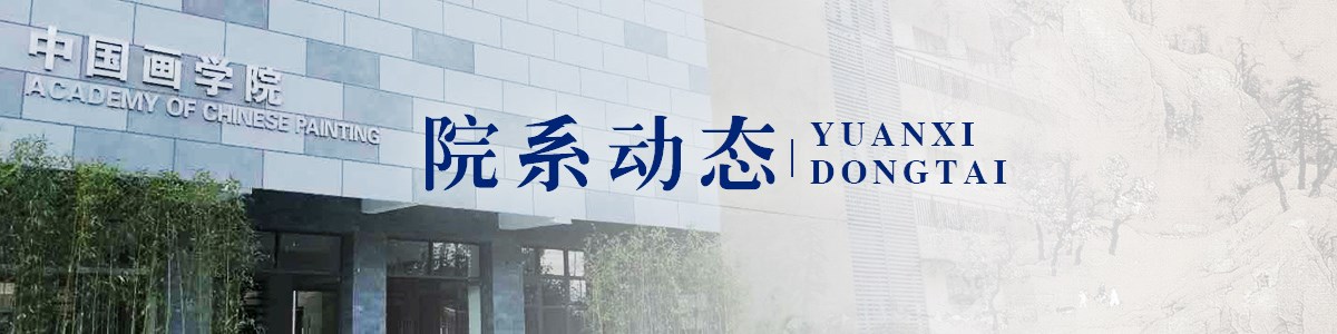 学院动态