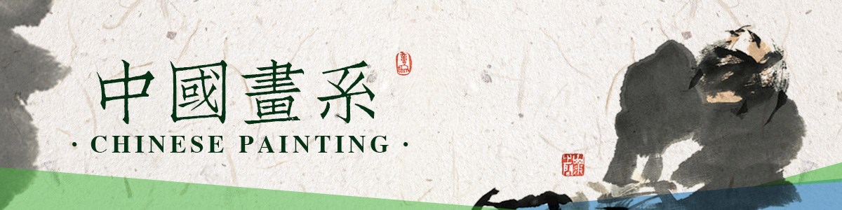 中国画系