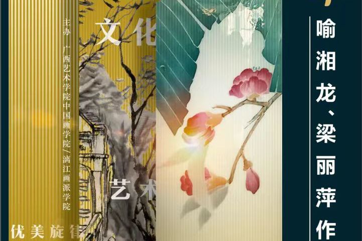 “序章：喻湘龙、梁丽萍作品展”顺利开幕