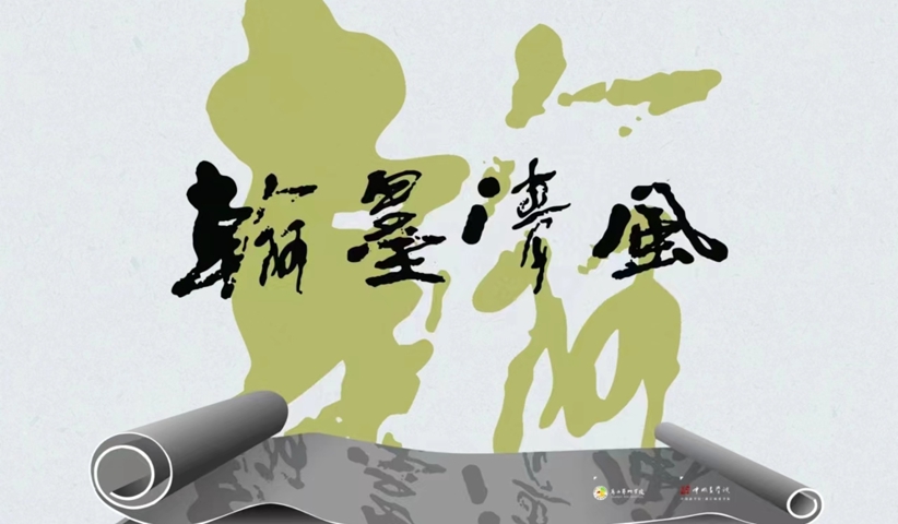 欧冠官方网站/漓江画派学院“翰墨清风”书法篆刻廉政文化作品展顺利开幕