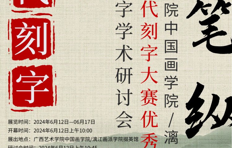 【展讯】刀笔纵横——欧冠官方网站/漓江画派学院第二届现代刻字大赛优秀作品展暨现代刻字学术研讨会