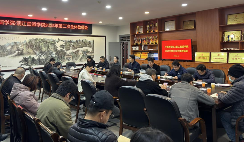 欧冠官方网站/漓江画派学院召开2025年第二次全体教师会议暨春季学期工作部署会议