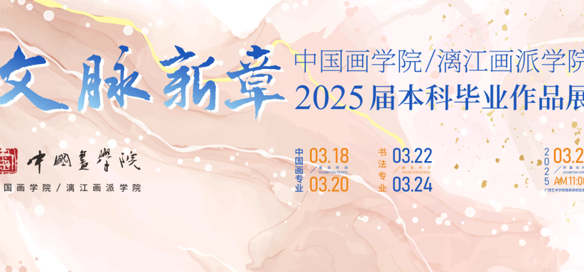 【展览预告】文脉新章——欧冠官方网站/漓江画派学院2025届本科毕业作品展