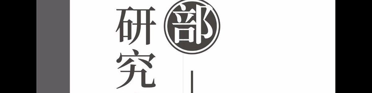 研究生部