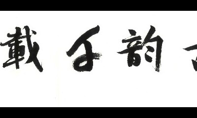 金石永年——历代石刻艺术拓片系列展之七：楮墨古韵·千载传灯